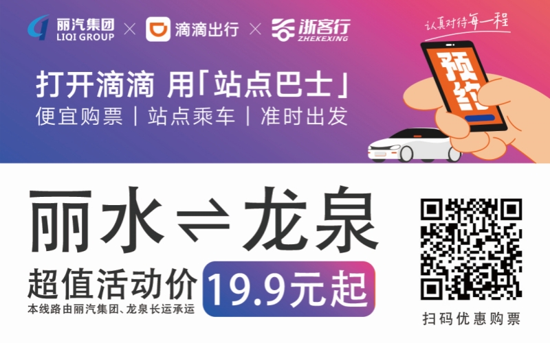 19.9元！10月16日麗水往返龍泉城際巴士開通啦?。?！