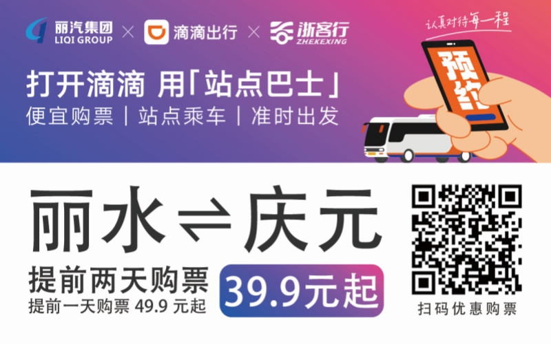 39.9元！麗水往返慶元站點巴士來了！